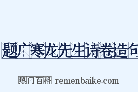 题广寒龙先生诗卷造句是什么意思的图片
